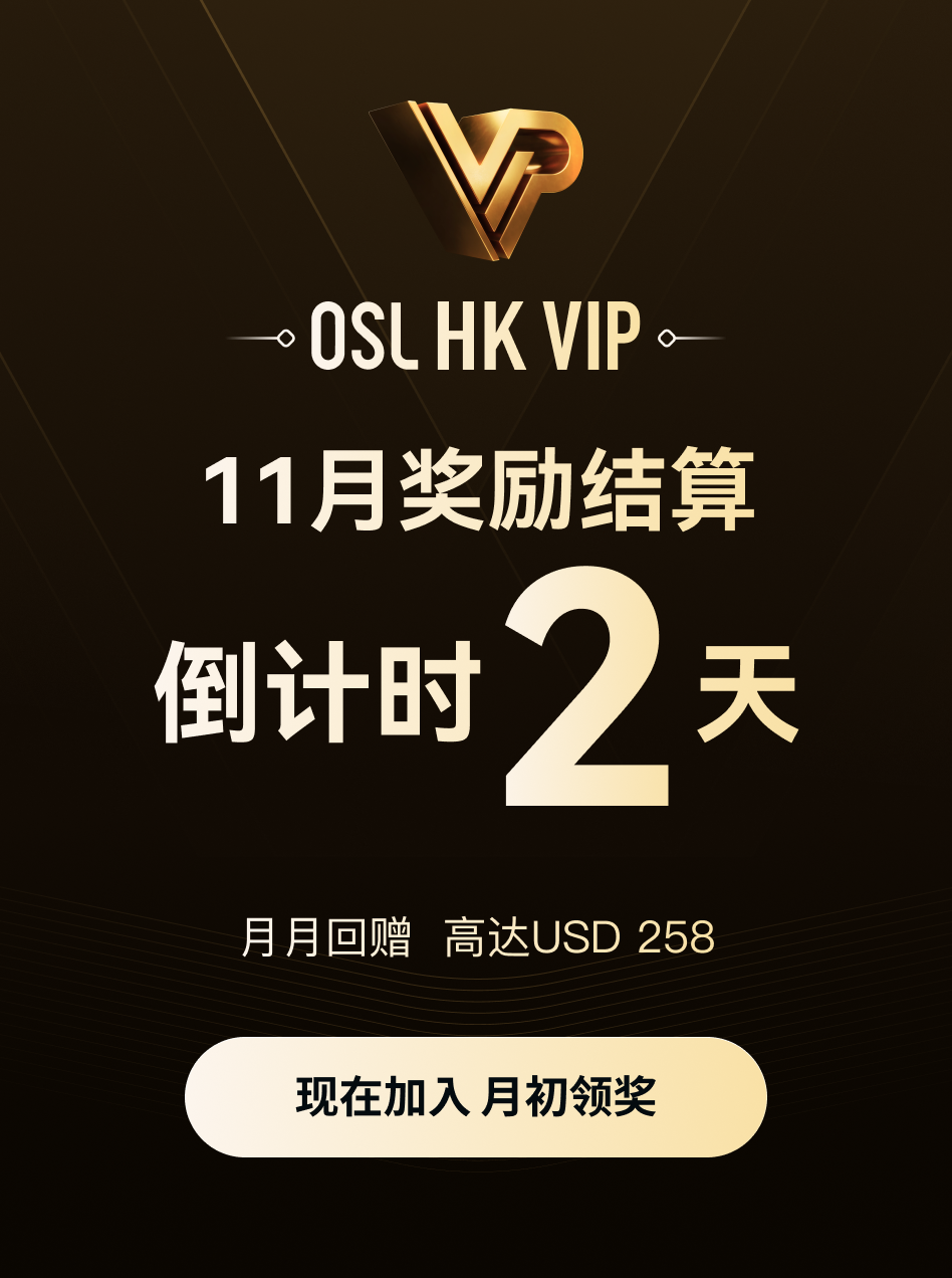 OSL: 交易所｜OTC｜RFQ｜更安全的数字资产交易｜香港